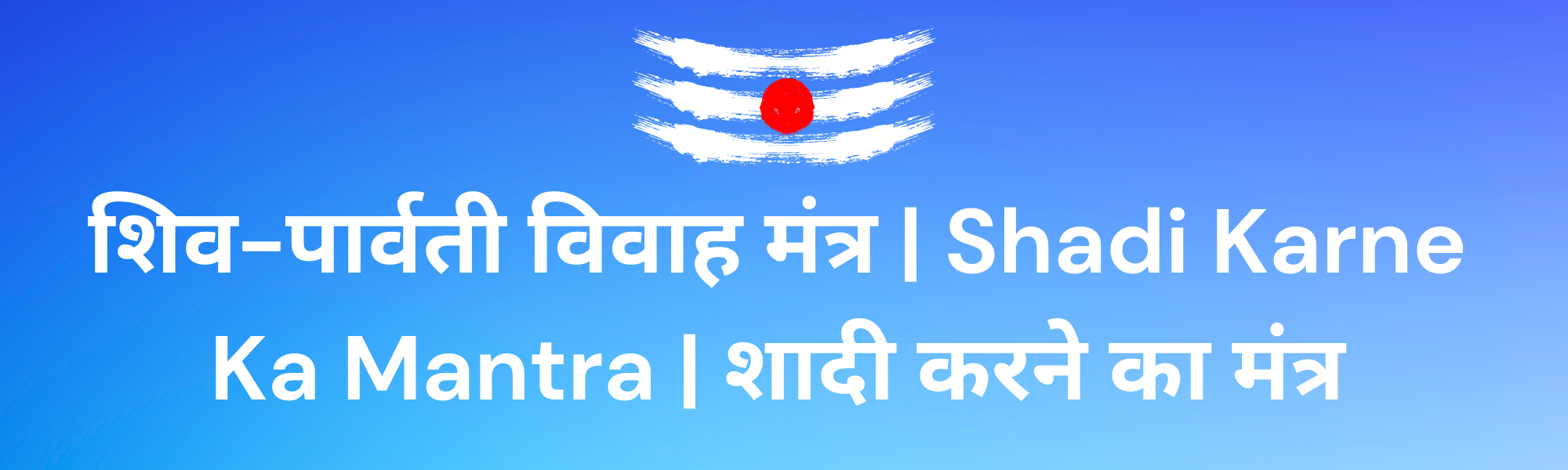 Read more about the article शिव-पार्वती विवाह मंत्र | Shadi Karne Ka Mantra | शादी करने का मंत्र