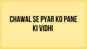 Read more about the article Chawal se pyar ko pane ki vidhi
